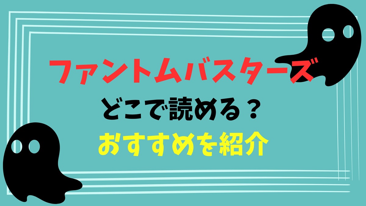 ファントムバスターズどこで読める？おすすめを紹介