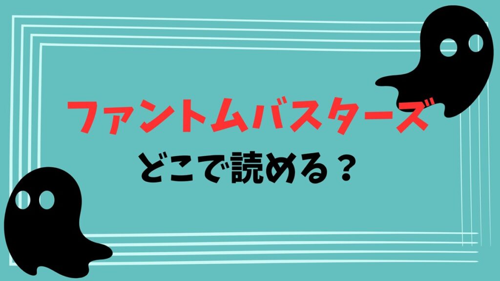 ファントムバスターズどこで読める？