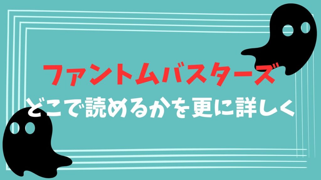 ファントムバスターズどこで読めかを更に詳しく